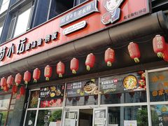 门面-苗小坛酸汤鱼(酒仙桥店)