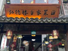 -弘德楼·自家菜园(朱家角古镇店)