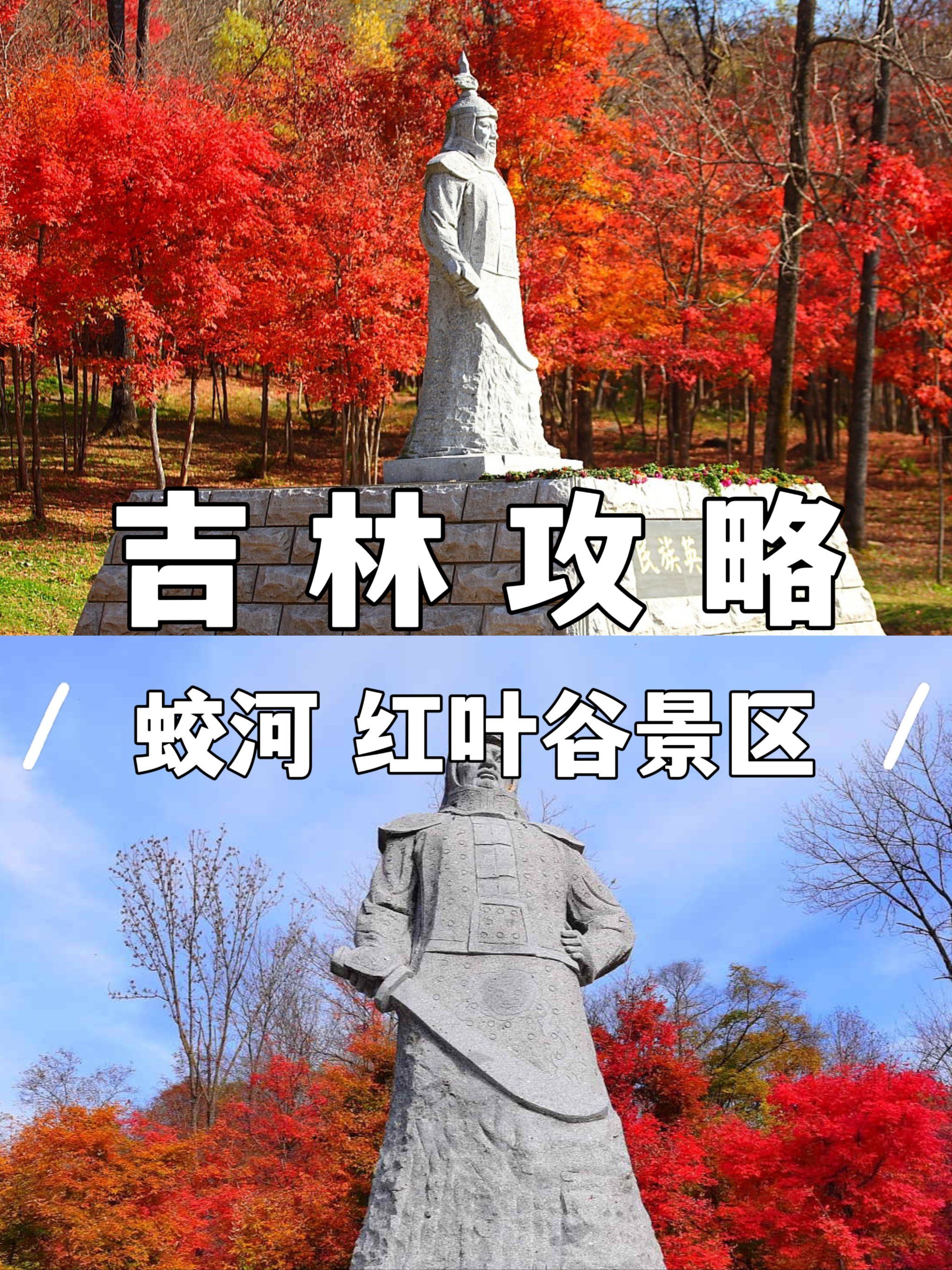 旅行攻略丨吉林蛟河—红叶谷景区!