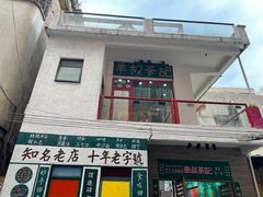 门面-華叔茶記