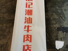 -小牛海记潮汕牛肉店(永定路店)