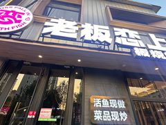 -老板恋上鱼(环山路店)