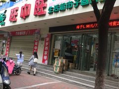 -旺中旺生活超市(子固路店)