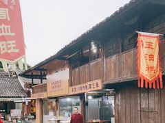 -周血旺老店
