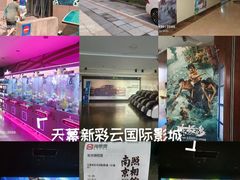 -天幕新彩云国际影城(激光巨幕店)