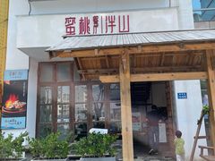 门面-蜜桃餐厅·伴山(湖滨商业街店)