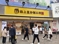 门面-粒上皇(淮河路步行街店)