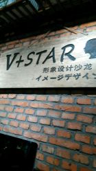 点击看大图 -川沐造型