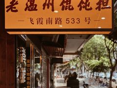 门面-老温州馄饨担(东游大厦店)