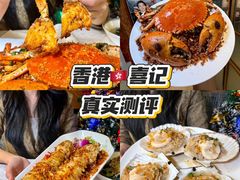 -喜记避风塘炒辣蟹(旗舰店)