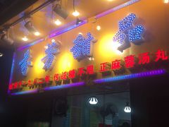 门面-芬芳甜品(同福路店)