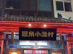 -旺角小渔村(二马路店)