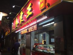 -金栗王(清扬路店)