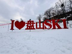 -蓟县盘山滑雪场