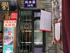 门面-刘蒲记
