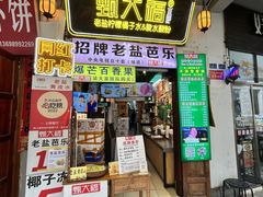 -甄大福·老盐芭乐·陵水酸粉(水巷口店)