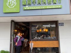 -越南牛肉河粉餐厅(书院巷店)