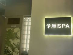 -予厘·推拿按摩·精油SPA(憩舍长安店)