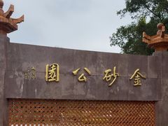 -金砂公园