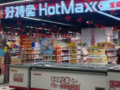 -好特卖HotMaxx(杭州滨江宝龙城店)