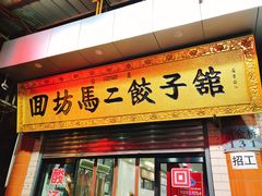 门面-回坊马二饺子馆