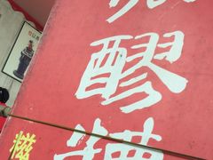 -张醪糟