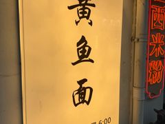 -囍鱼宁波黄鱼面·深夜食堂(上海首店)