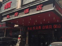 门面-王府酒店(兴华南街铁西百货店)