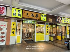 -三两春肚肺汤(崂山路店)
