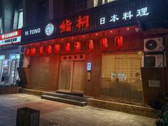 -鮨桐日本料理(望京店)
