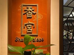 -杭州香格里拉·香宫中餐厅