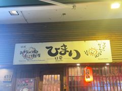 -日葵 大阪烧ひまり(仙霞路店)