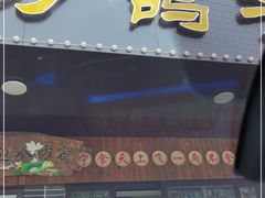门面-龙小海荆沙鸽子店(瑞安街店)