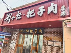 -刘小忙把子肉(北园大街总店)