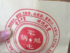 锅盔-青石桥老瓦房肥肠粉总店(青石桥总店)