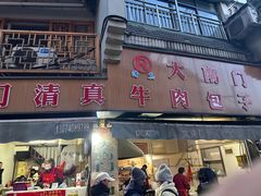 -大南门牛肉包子店