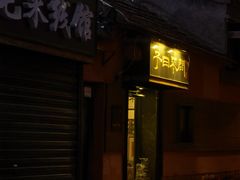 门面-不问豆腐(朝山街店)