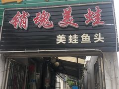 门面-销魂美蛙鱼头火锅(上海首店)