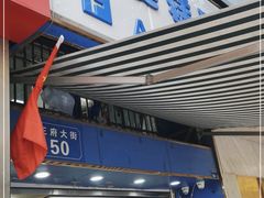 门面-芳婆糕团店(王府大街店)