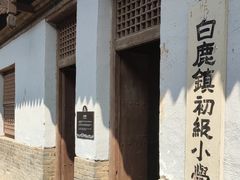 -白鹿原影视城