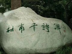 -成都杜甫草堂博物馆