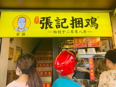 -张记捆鸡(总店)