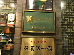 -东来顺饭庄(新源里店)