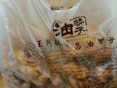 -王阿姨文昌油赞子(府桥街店)
