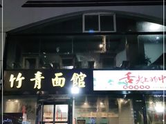 门面-竹青胶东摔面(黄岛开发区店)