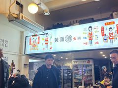 -黄潇洒老火锅(九眼桥宏济巷店)