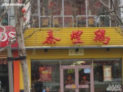 门面-泰煌鸡·上海白斩鸡·沪菜(平利店)