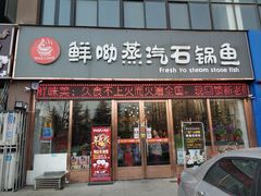 门面-鲜呦蒸汽石锅鱼(北辰路店)