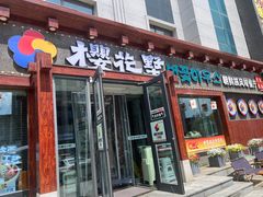 -樱花墅朝鲜族风味餐厅(厦门街创始店)