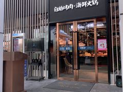 门面-非烤勿扰韩料自助烤肉(松山湖万科店)